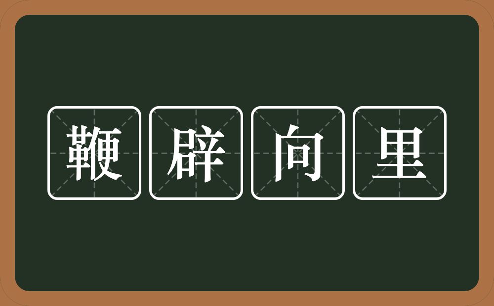 鞭辟向里的意思？鞭辟向里是什么意思？