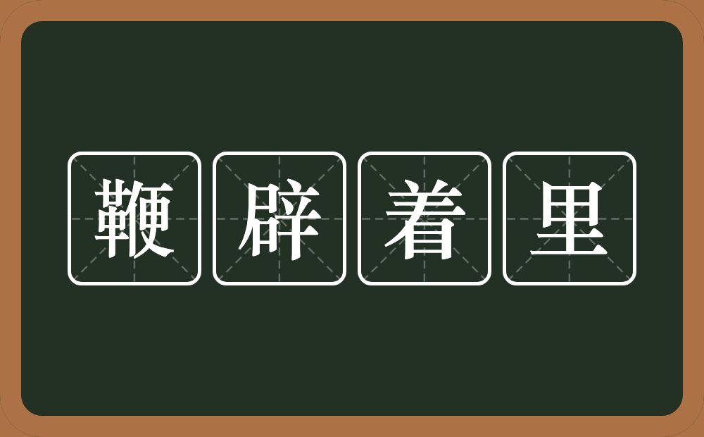 鞭辟着里的意思？鞭辟着里是什么意思？