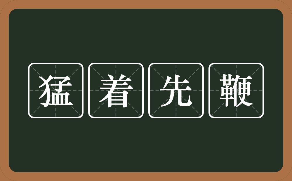 猛着先鞭的意思？猛着先鞭是什么意思？