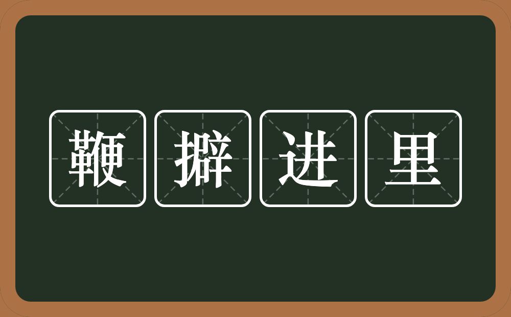 鞭擗进里的意思？鞭擗进里是什么意思？