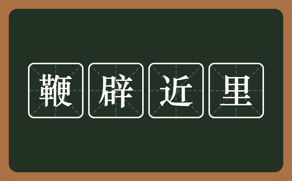 鞭辟近里的意思？鞭辟近里是什么意思？