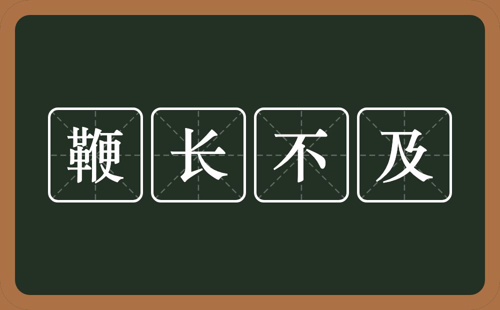 鞭长不及的意思？鞭长不及是什么意思？