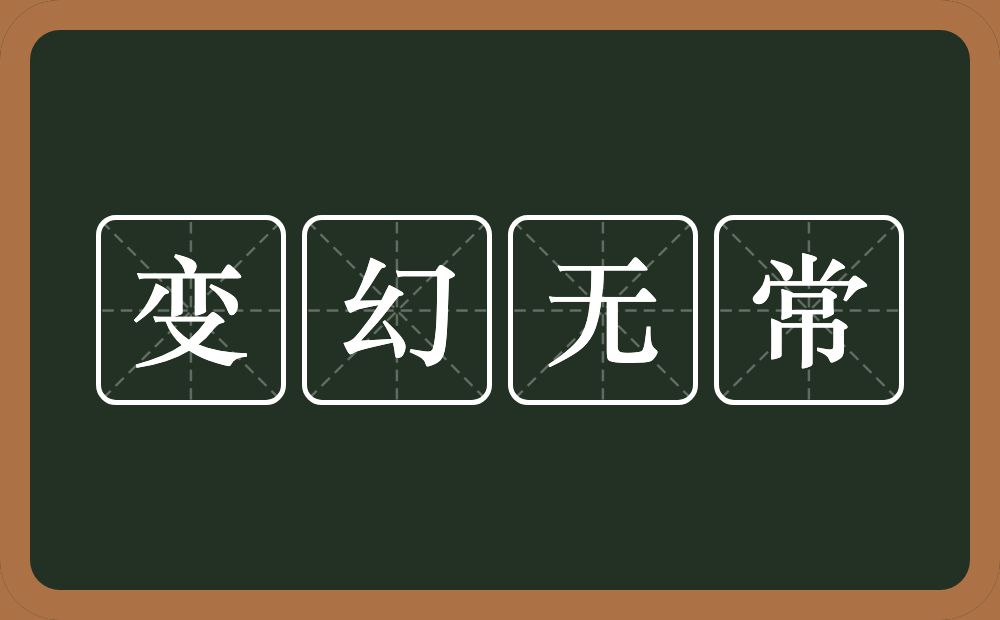 变幻无常的意思？变幻无常是什么意思？