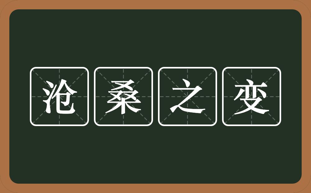 沧桑之变的意思？沧桑之变是什么意思？