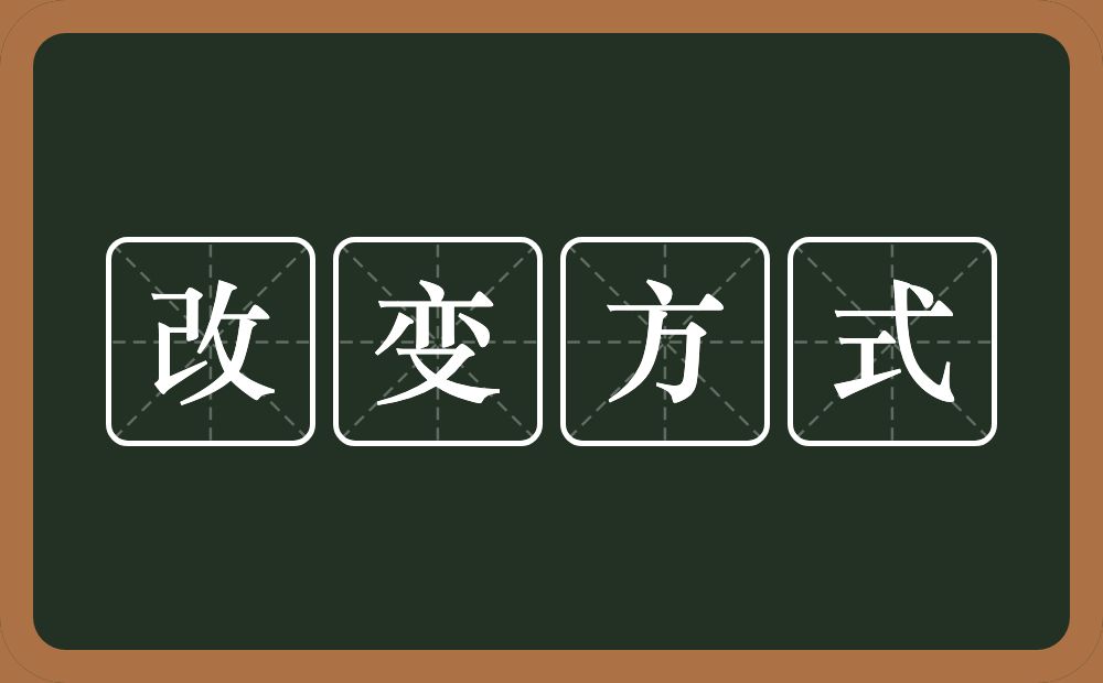 改变方式的意思？改变方式是什么意思？