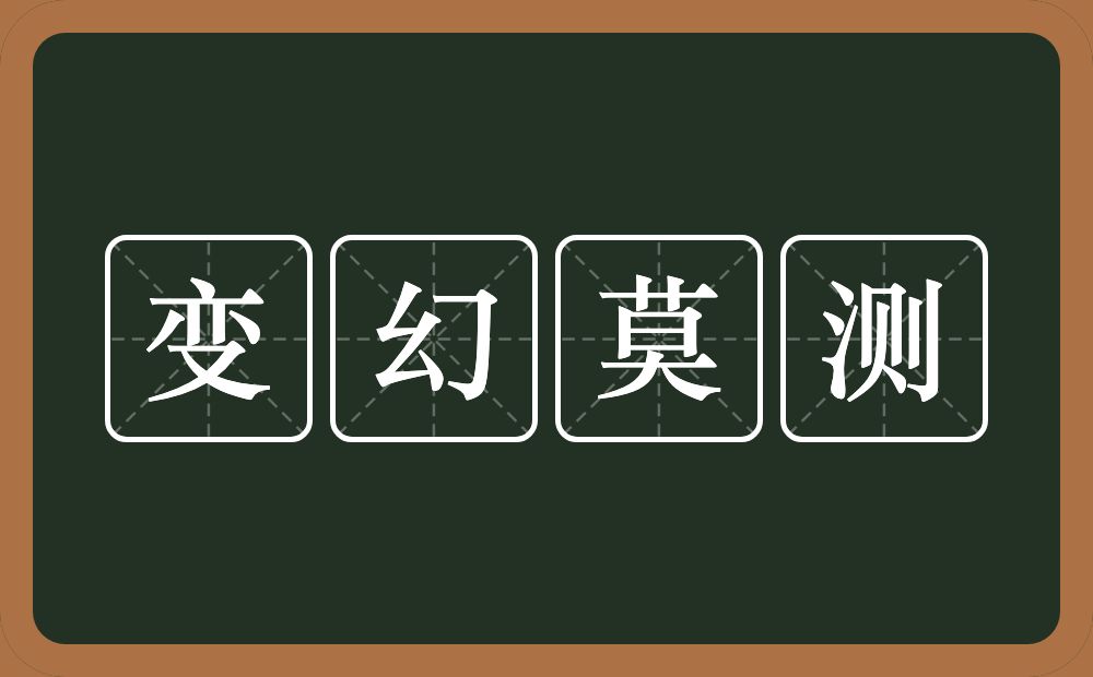 变幻莫测的意思？变幻莫测是什么意思？