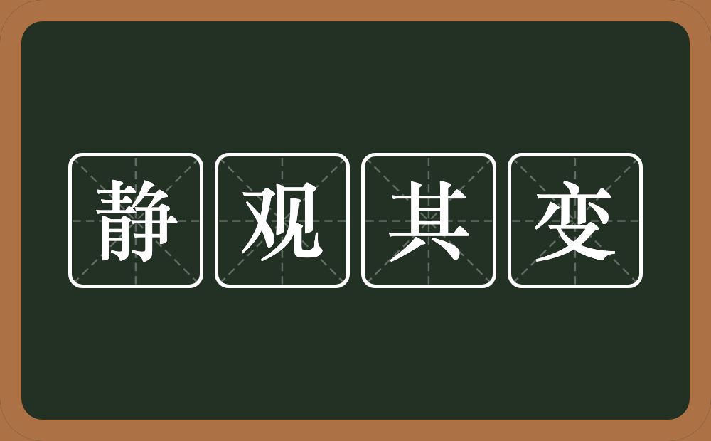 静观其变的意思？静观其变是什么意思？