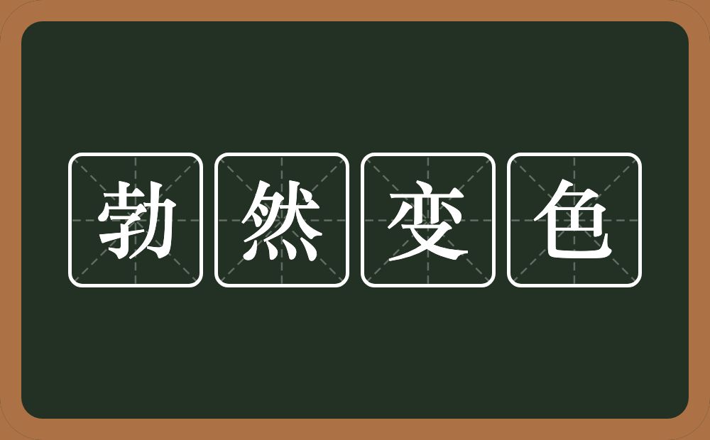 勃然变色的意思？勃然变色是什么意思？