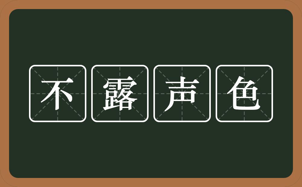 不露声色的意思不露声色是什么意思