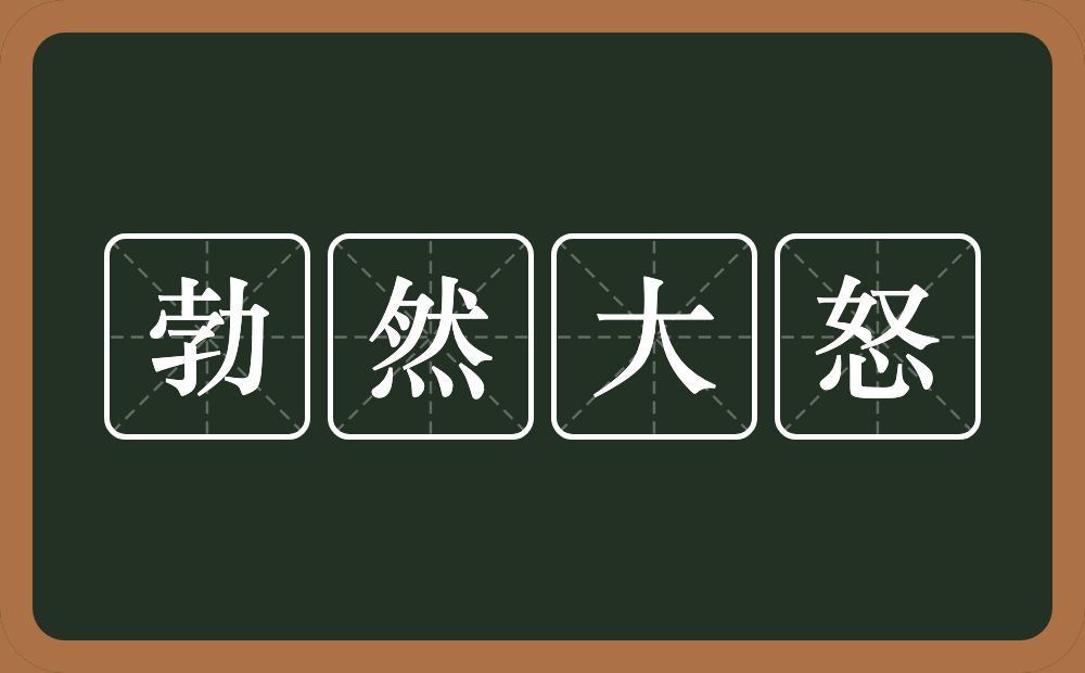 勃然大怒的意思？勃然大怒是什么意思？