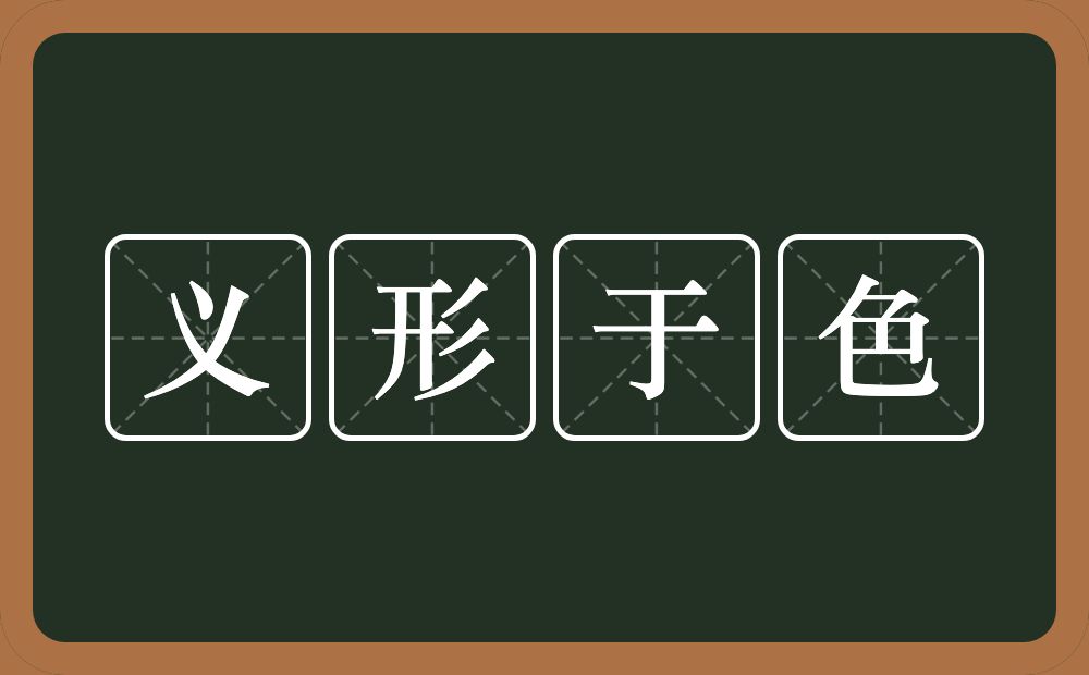 义形于色的意思？义形于色是什么意思？