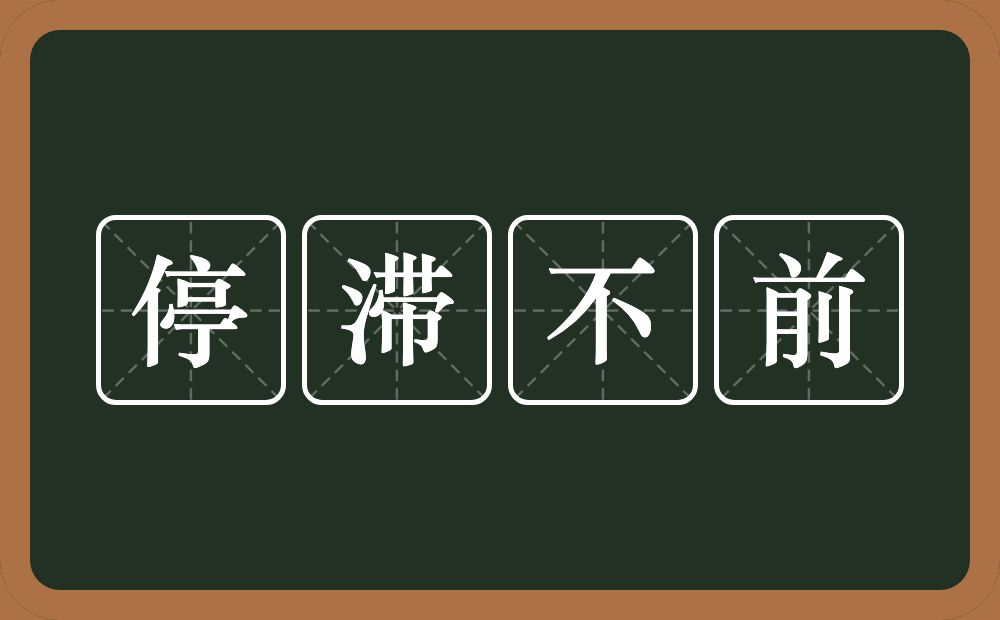 停滞不前的意思？停滞不前是什么意思？