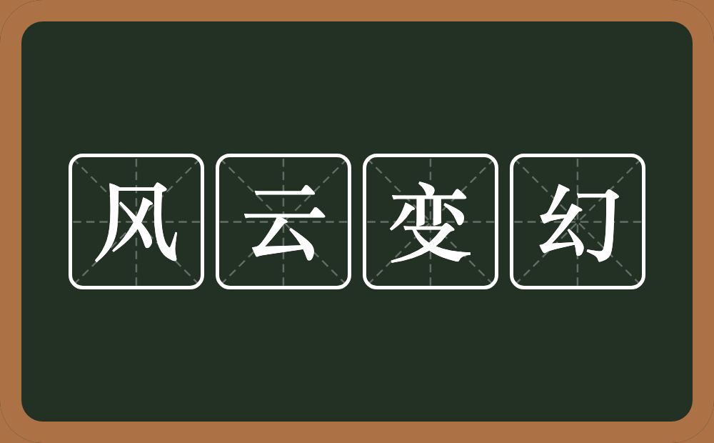 风云变幻的意思？风云变幻是什么意思？