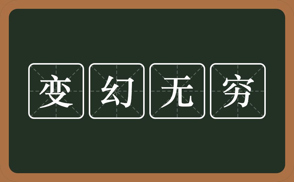 变幻无穷的意思？变幻无穷是什么意思？