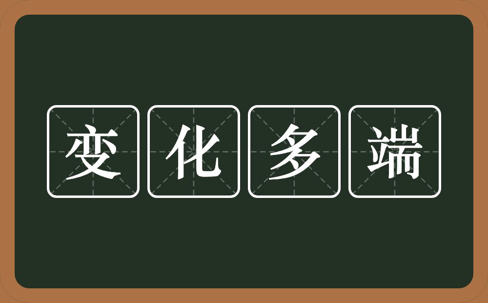 变化多端的意思？变化多端是什么意思？