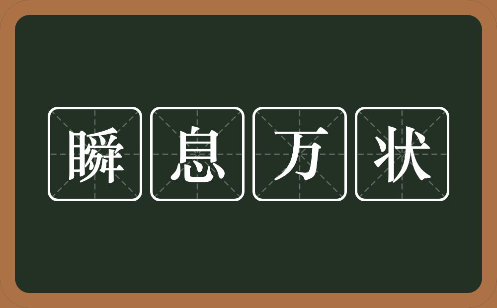 瞬息万状的意思？瞬息万状是什么意思？