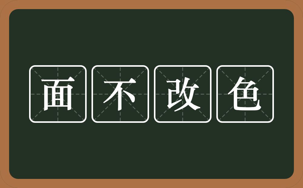 面不改色的意思？面不改色是什么意思？