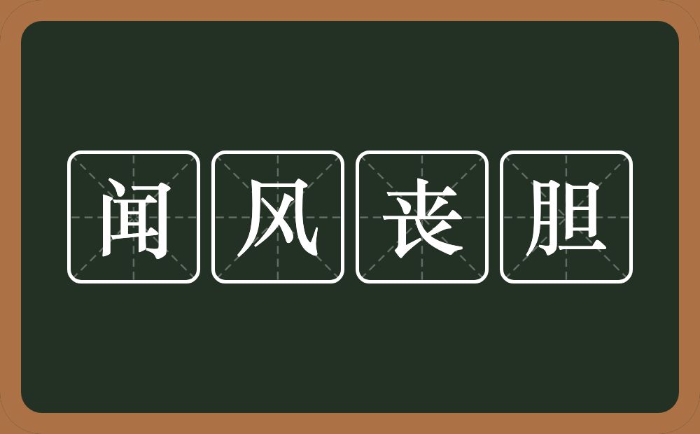 闻风丧胆的意思？闻风丧胆是什么意思？