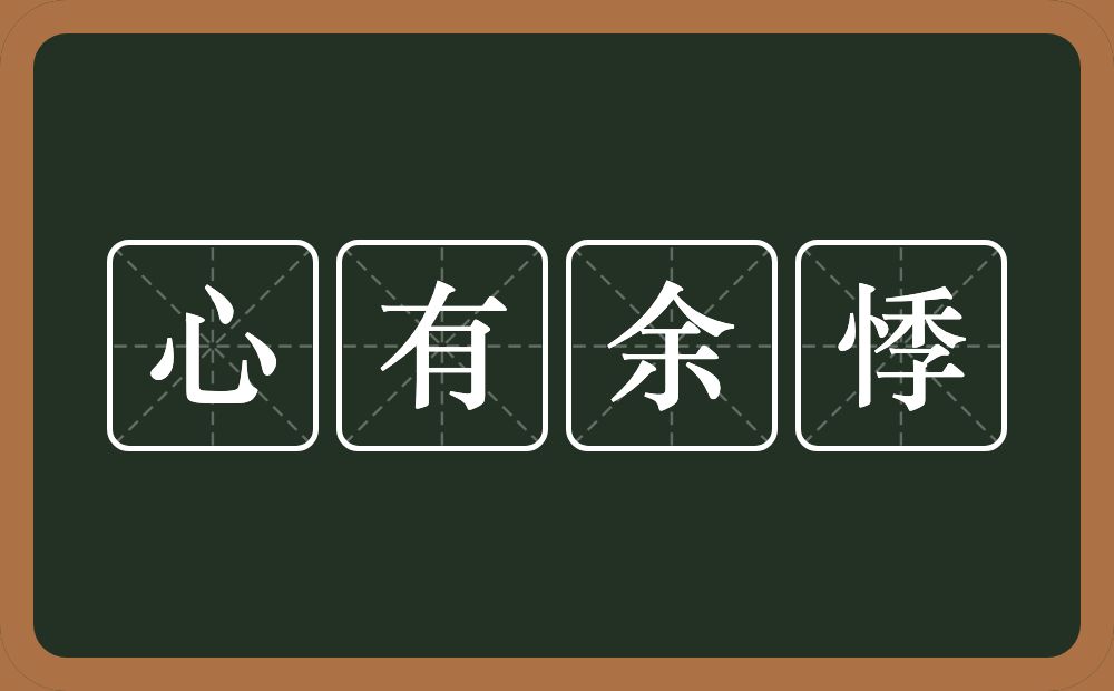 心有余悸的意思？心有余悸是什么意思？