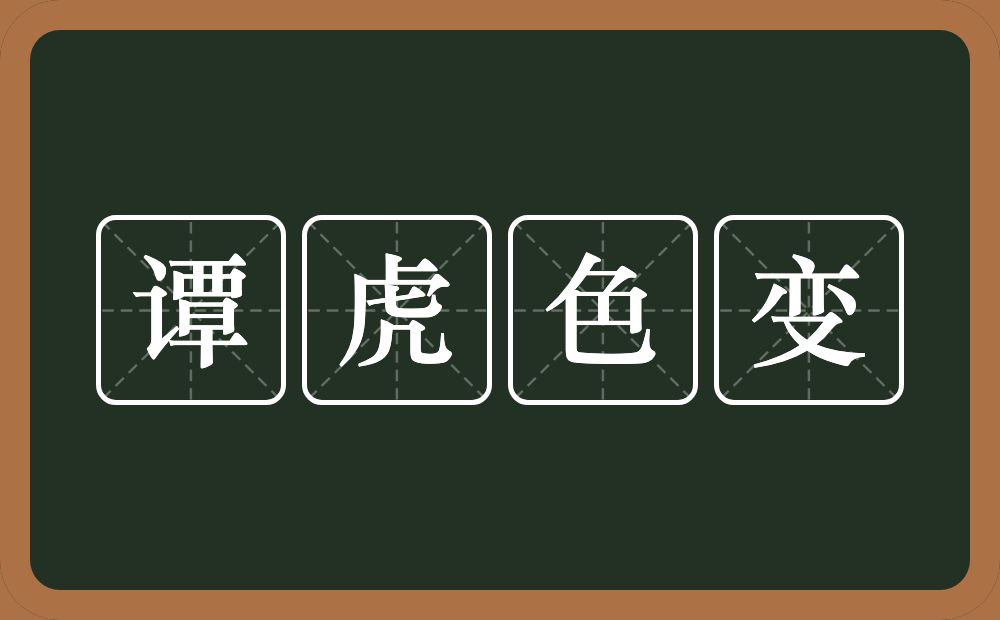 谭虎色变的意思？谭虎色变是什么意思？