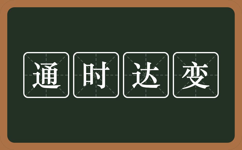 通时达变的意思？通时达变是什么意思？