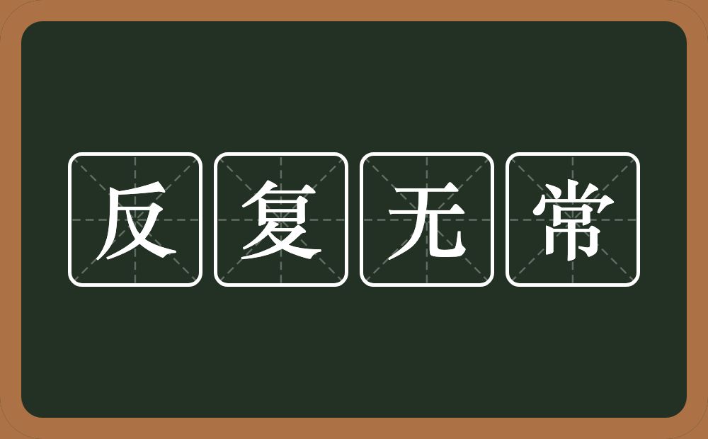 反复无常的意思？反复无常是什么意思？