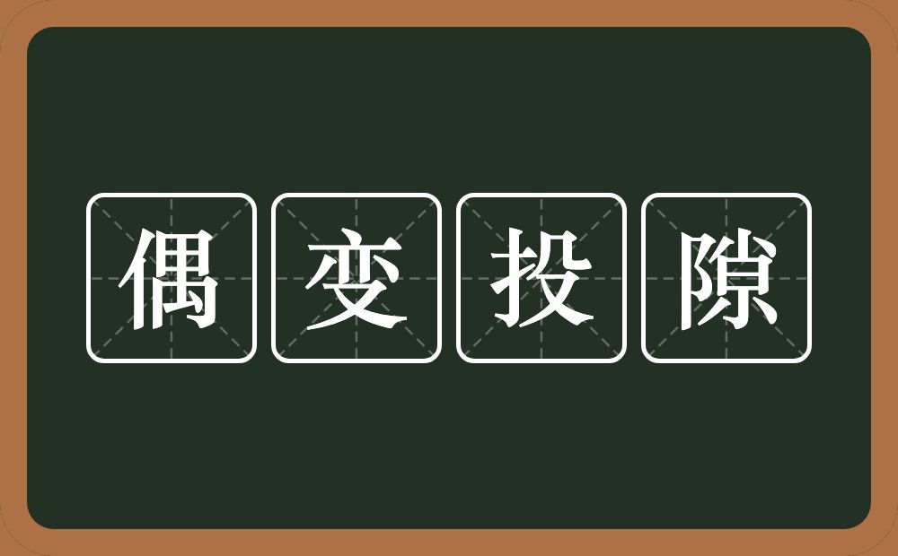 偶变投隙的意思？偶变投隙是什么意思？