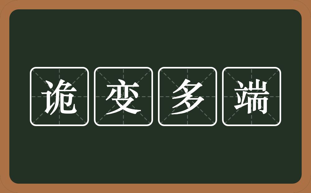 诡变多端的意思？诡变多端是什么意思？