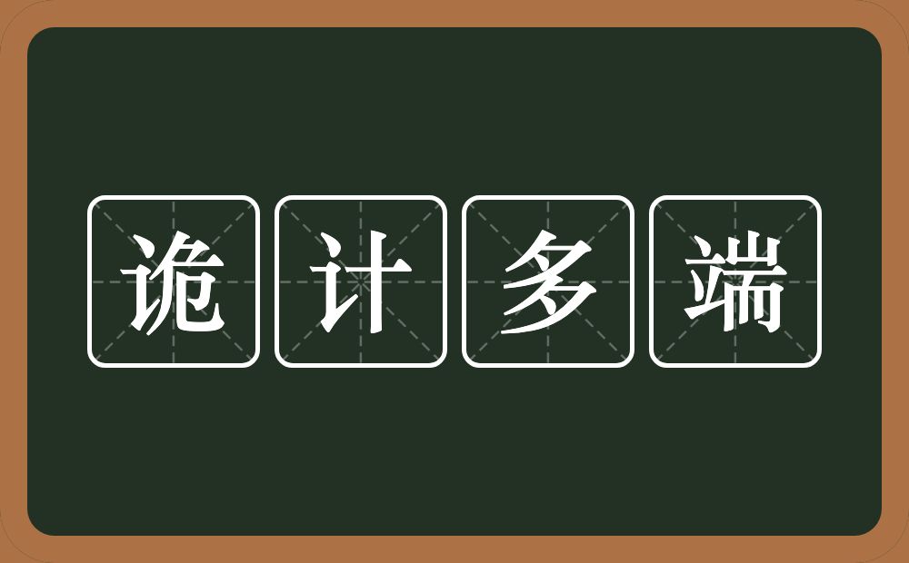 诡计多端的意思？诡计多端是什么意思？