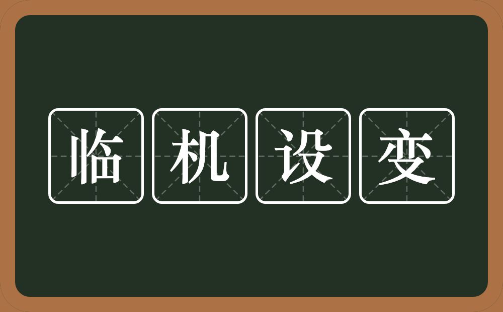 临机设变的意思？临机设变是什么意思？