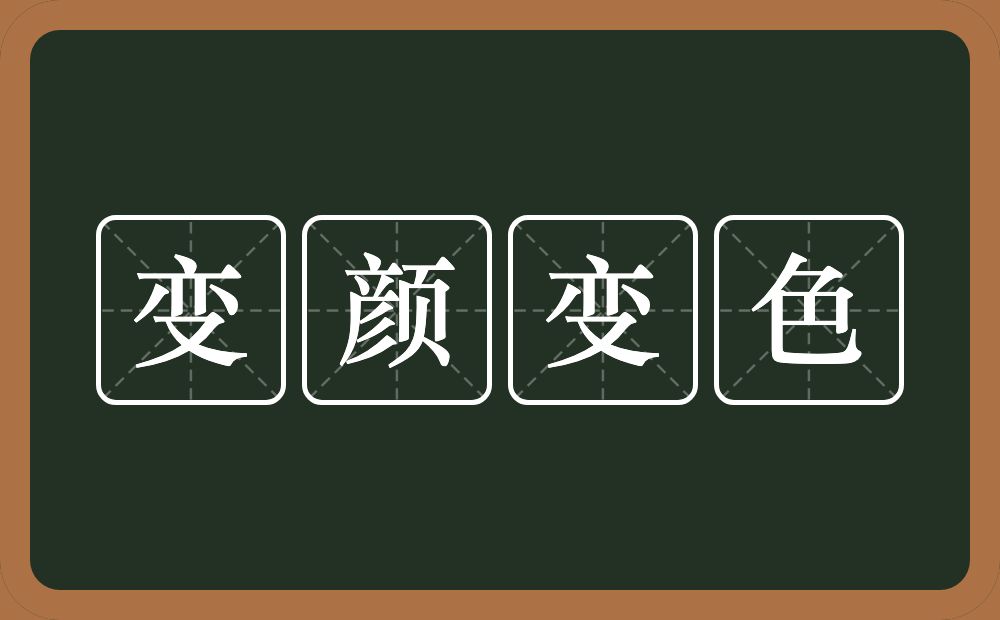 变颜变色的意思？变颜变色是什么意思？