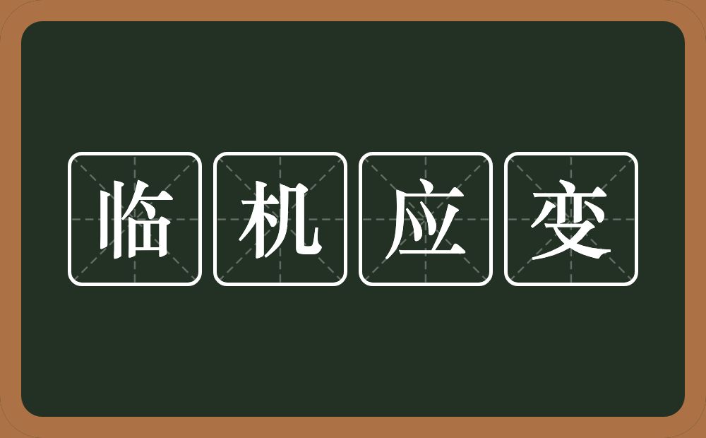 临机应变的意思？临机应变是什么意思？