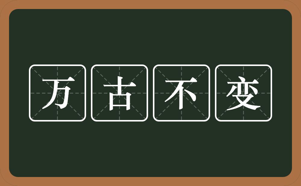 万古不变的意思？万古不变是什么意思？