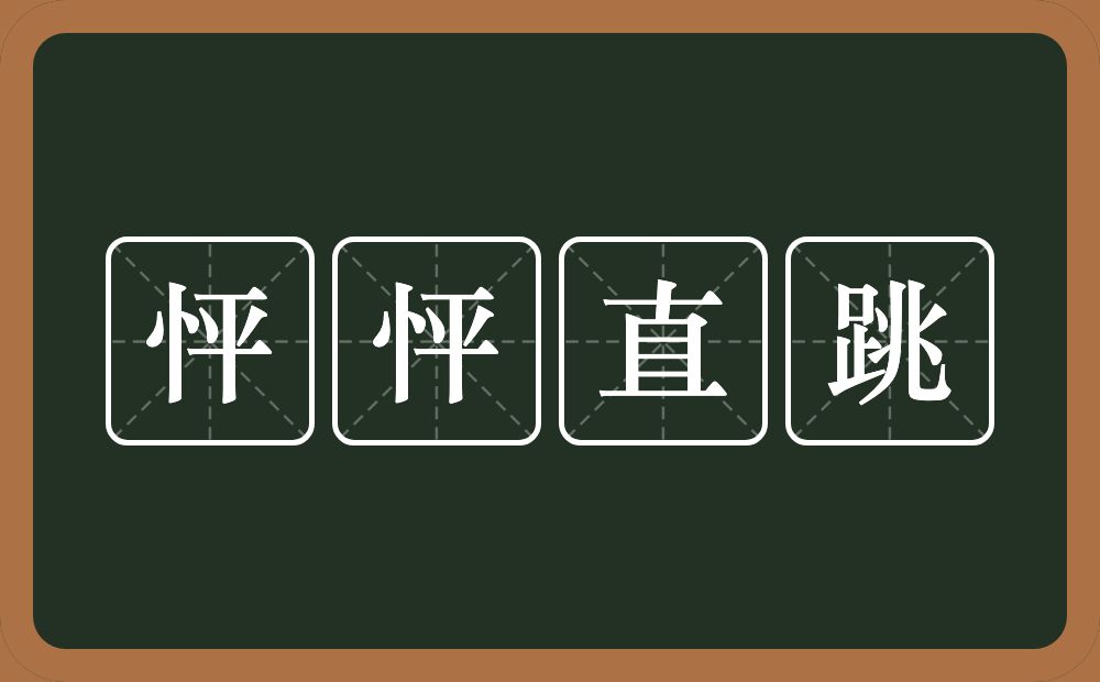 怦怦直跳的意思？怦怦直跳是什么意思？