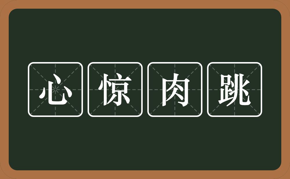 心惊肉跳的意思？心惊肉跳是什么意思？