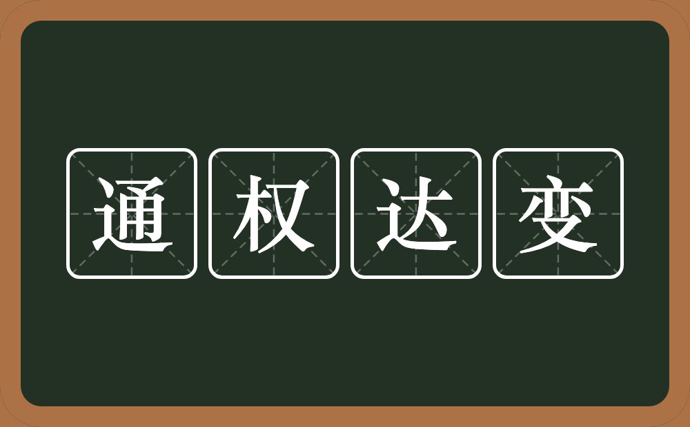 通权达变的意思？通权达变是什么意思？