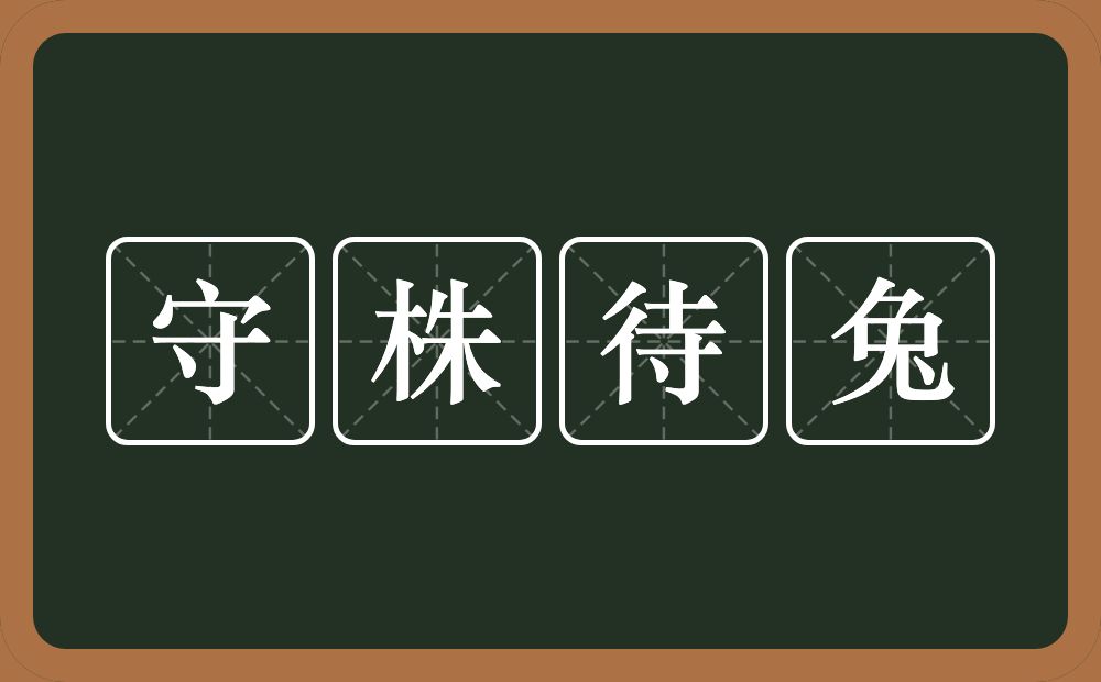 守株待兔的意思？守株待兔是什么意思？