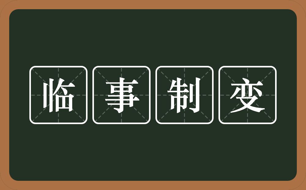 临事制变的意思？临事制变是什么意思？