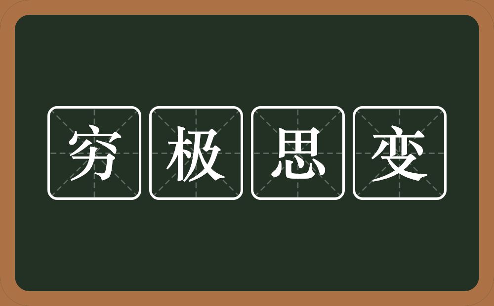 穷极思变的意思？穷极思变是什么意思？