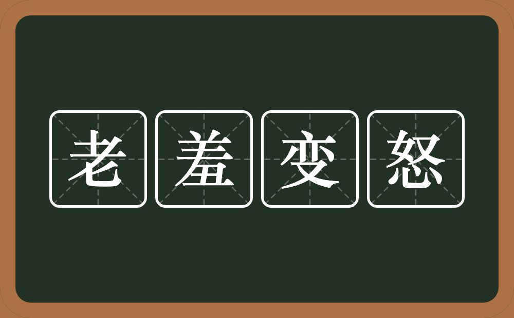 老羞变怒的意思？老羞变怒是什么意思？