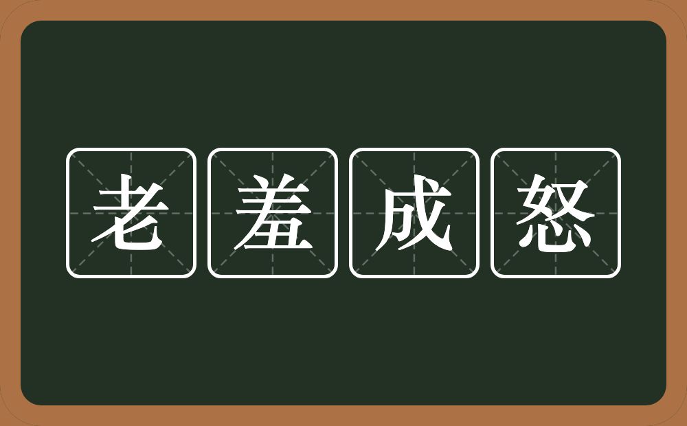 老羞成怒的意思？老羞成怒是什么意思？