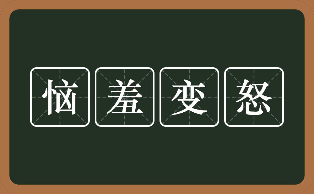 恼羞变怒的意思？恼羞变怒是什么意思？