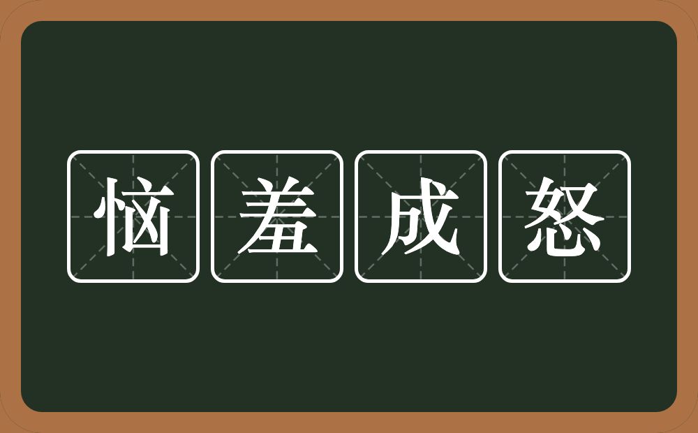 恼羞成怒的意思？恼羞成怒是什么意思？