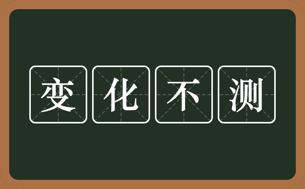 变化不测的意思？变化不测是什么意思？