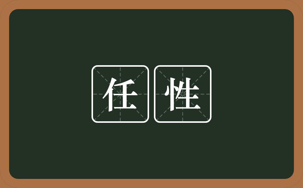 任性的意思？任性是什么意思？