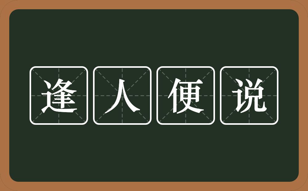 逢人便说的意思？逢人便说是什么意思？