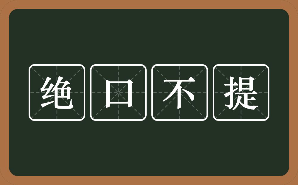 绝口不提的意思？绝口不提是什么意思？