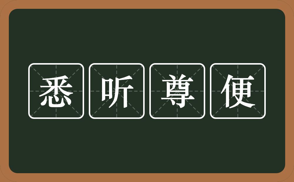 悉听尊便的意思？悉听尊便是什么意思？