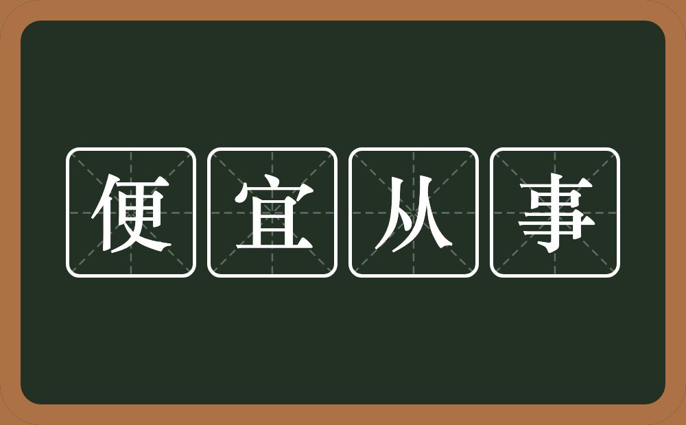 便宜从事的意思？便宜从事是什么意思？