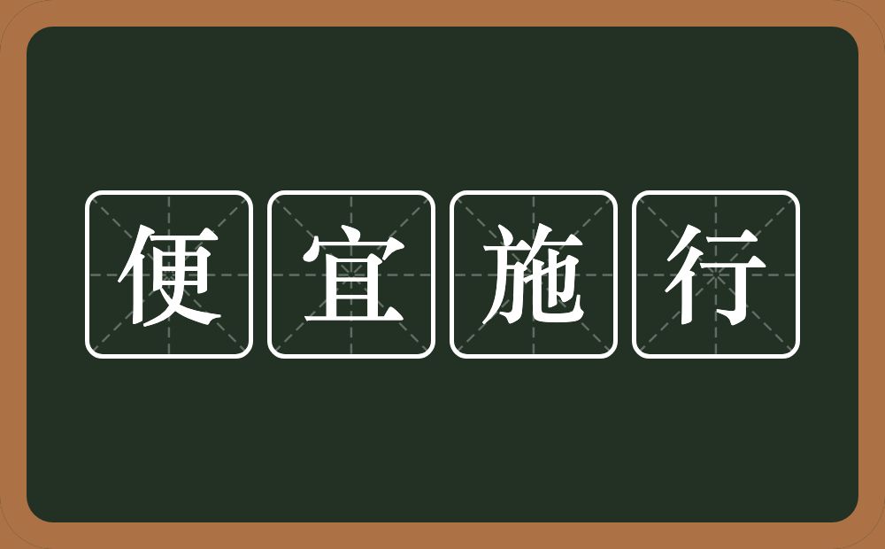 便宜施行的意思？便宜施行是什么意思？